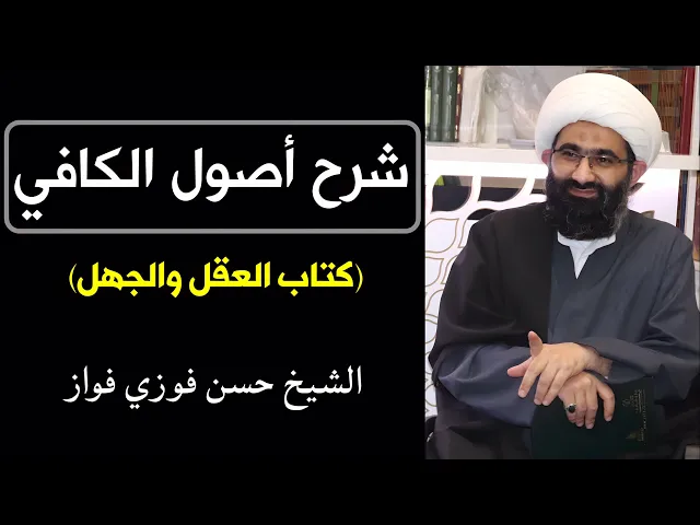 ⁣كتاب العقل والجهل من أصول الكافي (20 الأخير) | الشيخ حسن فوزي فواز