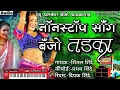 Download Lagu नॉन स्टॉप बॅंजो सॉंग तडक | New Alankar Banjo Group Adalgaon Active Pad Mix song