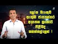 Download Lagu ලෝක බැංකුව ඇතුළු ජාත්‍යන්තර ආයතන ලංකාව පිළිබද කනස්සල්ලෙන් ! | Dhananath Fernando