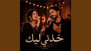 يا حبيبي خليك قريب دندنها