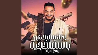اهلا يا مرحبتين بالمصلحجيه دندنها