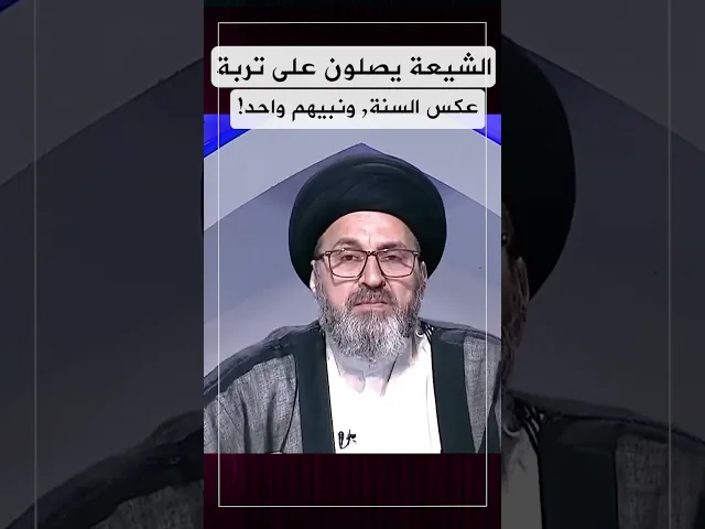 الشيعة يصلون على تربة عكس السنة , ونبيهم واحد!