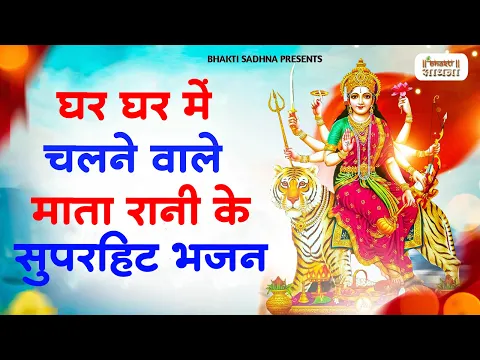 Download MP3 माता रानी के भजन |Mata Rani Bhajan 2024 | Mata Songs | Mata Bhajan | Mata Ke Bhajan