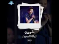 2al Sa3aban 3aleh (Live)