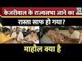 Download Lagu Mahaul Kya Hai : Punjab में AAP खुद को बचा पाएगी ? Rajiv Ranjan | Arvind Kejriwal | Rahul | Modi