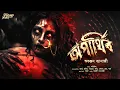 Lagu অপার্থিব (ভয়ের গল্প!!) | অলৌকিক | হাড় কাঁপানো ভয়ের গল্প! | Bengali Horror Audio Story | ভূতের গল্প