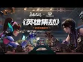 Lagu Official Overwatch x Naraka Blade Cinematic Collaboration 