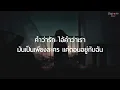 หมดชีวิต (ฉันให้เธอ) - ZEAL Ft.บัวชมพู ฟอร์ด (เนื้อเพลง)