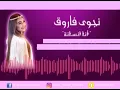 Download Lagu Audio Spectrum Ana Insana Najwa Farouk   نجوى فاروق   أنا إنسان #NAJWAFAROUKOFFICIELLE
