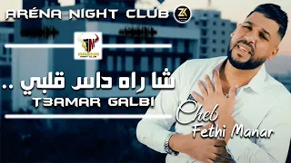 Fethi Manar 2023 T3amar Galbi شا راه داس قلبي Aréna Club Ft Y Oscar 