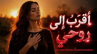 مكس عربي رايق     اقترب إلي  يا روحي   أغاني حب وحنين دندنها