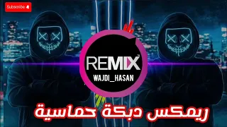 ريمكس دبكة حماسية      اتحداك ما تهز   و ترقص كالمجنون  دندنها