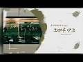 Lagu 송하예(Song Ha-yea) - 그대를 알고(Since I knew you)┃K-pop┃Lyrics┃