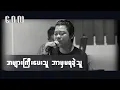 Download Lagu အများကြီးပေးသူ ဘာမှမရခဲ့သူ - ဝေလlA Myar Gyi Pay Kae Thu Bar Mha Ma Ya Kae Thu(Live Acoustic Version)