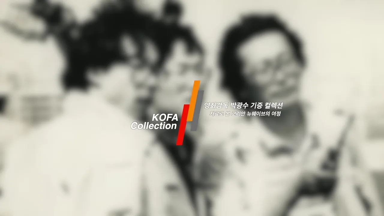 KOFA Collection | 영화감독 박광수 기증 컬렉션