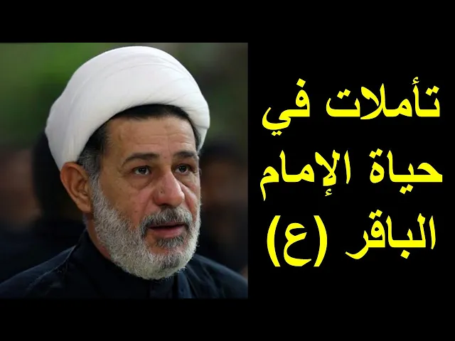 ⁣تأملات في حياة الإمام الباقر (ع) | الشيخ جعفر الابراهيمي | المجالس الحسينية | اللهم عجل لوليك الفرج