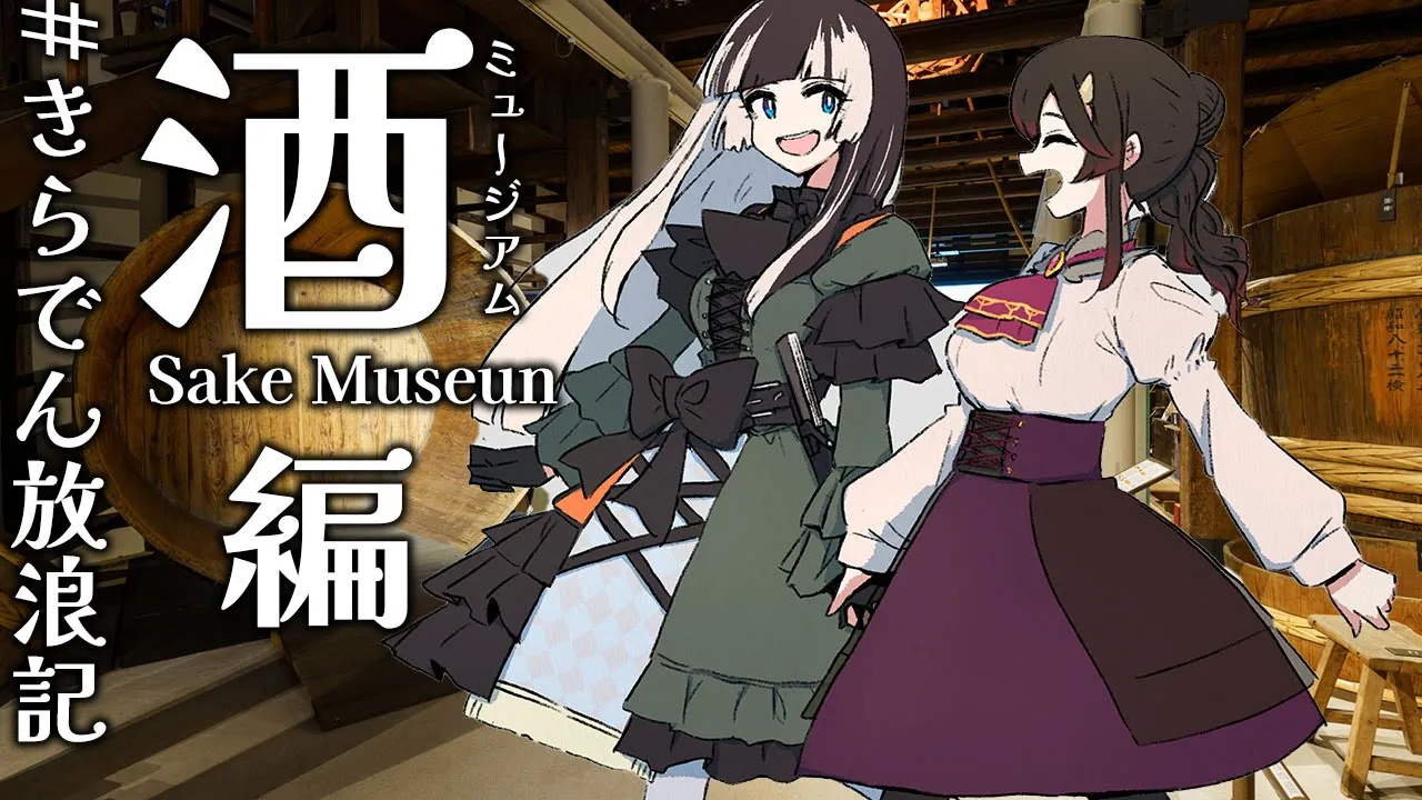 【#きらでん放浪記 】酒ミュージアム行ってきたので昼飲み雑談！！協力：酒ミュージアム（白鹿記念酒造博物館）様【儒烏風亭らでん /きら子】