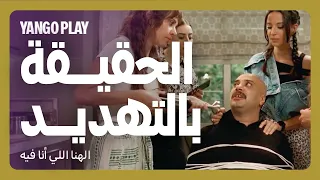 خطفوه عشان يقول الحقيقة         فيلم الهنا اللي انا فيه         كريم محمود عبدالعزيز   دينا الشربيني دندنها