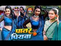 Lagu पातर पातर पियवा के #Shilpi Raj - Patar Piyawa Ke New Song 2022