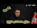 Download Lagu 🛑 مباشر بالعربية، 24 شتنبر 2025