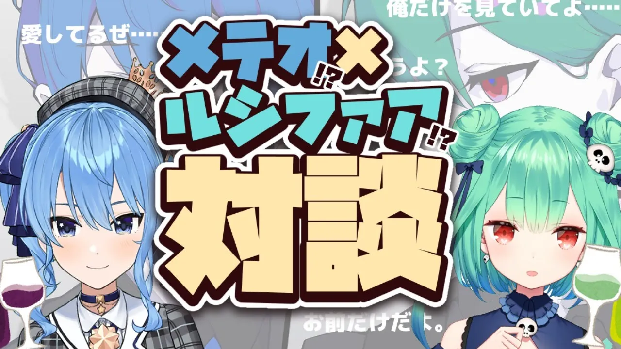 【#メテルシ対談】星街メテオ × 潤羽ルシファア、愛の対談💘
