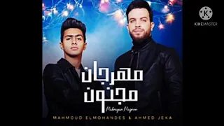 مهرجان مجنون محمود المهندس احمد جاكس 