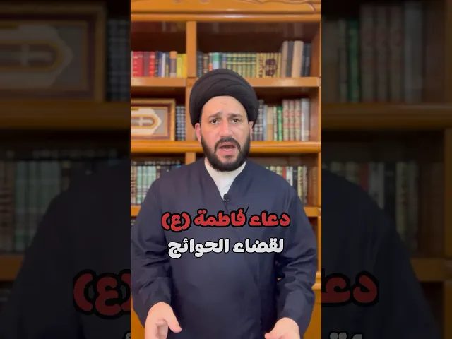 ⁣دعاء فاطمة (ع) لقضاء الحوائج الصعبة