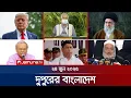 Download Lagu দুপুরের বাংলাদেশ | Dupurer Bangladesh | News and Bulletin | ‌1 PM | 24 June 2025 | Jamuna TV