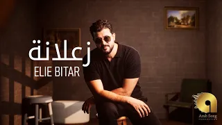                                                  إيلي بيطار   زعلانة دندنها