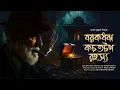 Download Lagu BA-RA-KA-DHA-JHA  KA-CHA-TA-TA-PA RAHASYA | Colonel detective story | Thriller Story | 3D Audio |