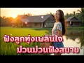 Download Lagu ม่วนม่วนฟังสบาย ฟังลูกทุ่งเพลินใจ (จังหวะฟังสนุกๆ)