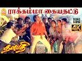 Download Lagu Rakkamma Kaiya Thattu - 4K Video Song | ராக்கம்மா கையதட்டு Thalapathi | Rajinikanth |  Ilaiyaraaja