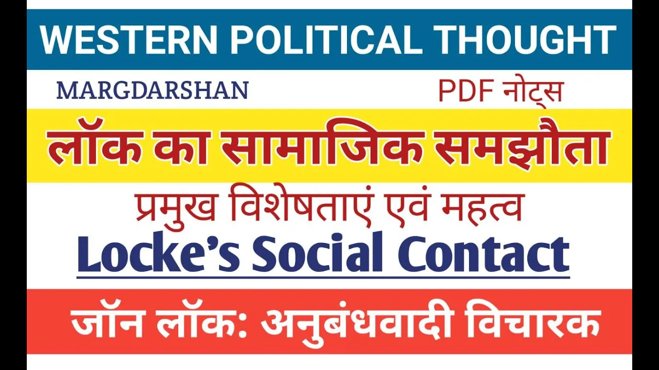 Locke's Social Contract। लॉक का सामाजिक समझौता। John Locke। Social contract Theory। #locke, #upsc,