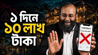 যে ইনভেস্টমেন্ট ফাঁদে একবার পরলে সব হারাবেন | Yahia Amin