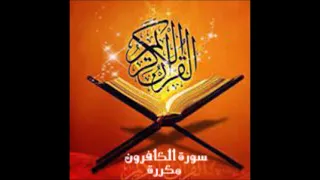 سورة الكافرون قراءة الشيخ ماهر المعيقلي مكررة 50 مرة بدون اعلانات 