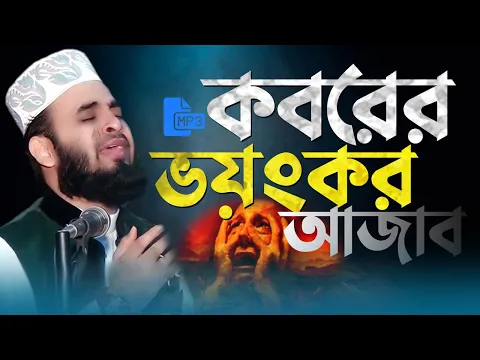 Download MP3 কবরের ভয়ংকর আজাব || Mizanur Rahman Azhari || Mizanur Rahman Azhari Waz Mp3