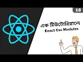 18 React JS Style Css Modules Bangla Tutorial React Bangla Tutorial