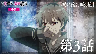 YouTube影片, 內容是公爵千金的家庭教師 的 第 3 話預告