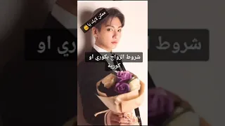 شروط الزواج بكوري او كوريه Shorts Jhope Kpop Kvs Subscribe Suga 
