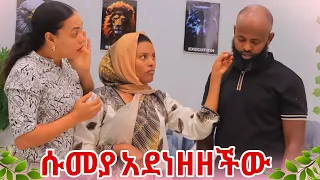 🛑ሱመያ ሰኢድን መዳኒት ቀብታ አደነዘዘችው ሚስቶቹን እንዲፈታ