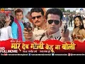 Download Lagu Mar Deb Goli Kehu Na Boli | Ravi Kishan \u0026 Gunjan Pant | Full Action Movie | Superhit Bhojpuri Movie