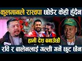 Lagu कुलमानले रास्वपा छोडेर केही हुँदैन, हामी देश बनाउँछौं, रवि र बालेनलाई गल्ती गर्ने छुट छैन