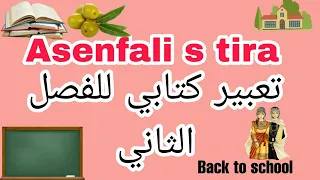 تعبير كتابي لسنة الثانية متوسط في اللغة الأمازيغية 