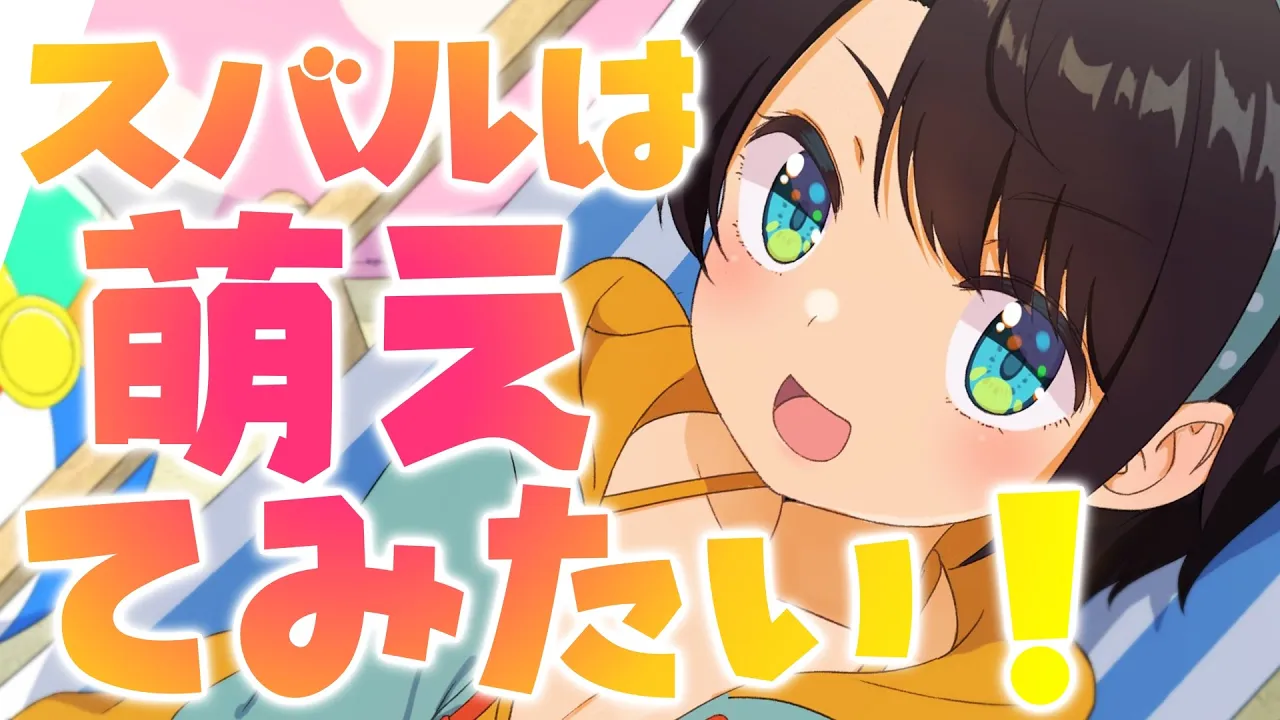 【#生スバル】大空スバルは萌えてみたい：【ホロライブ/大空スバル】