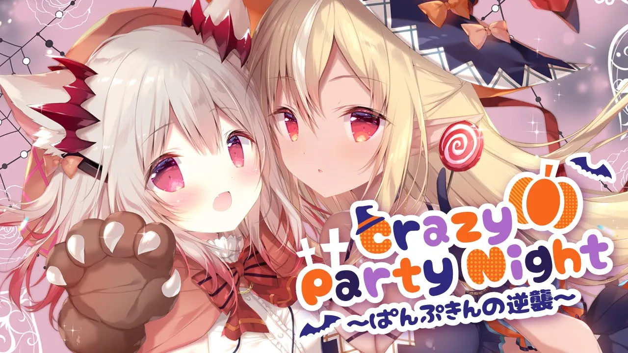 Crazy Party Night〜ぱんぷきんの逆襲〜