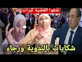 Lagu ذنوب نادية خرجوا فالهيطوكية الأستاذ الصوفي والشكايات الجديدة ومقاطع صادمة فديوا مزلزل 