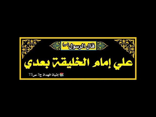 ⁣من فضائل الامام علي عليه السلام 📲🙂