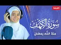 Download Lagu القارئة منة الله رمضان _سورة الكهف ( كاملة )  mennatallahramadan - surah al kahf