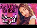 Lagu As if it’s ur last (Arabic ver) Blackpink النسخة العربية