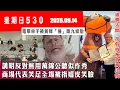 Download Lagu 星期日530 (2025.09.14) ︳講明反對無用萬錦公聽似作秀 商場代表笑足全場被指嬉皮笑臉 ︳遊戲人間 扮假狗拖真狗出街 ︳﻿電單車手被黃蜂「撞」斷九條肋骨